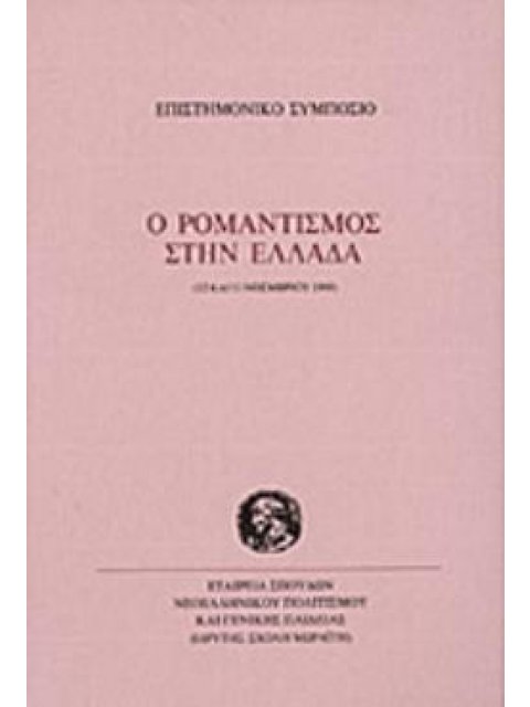 Ο ΡΟΜΑΝΤΙΣΜΟΣ ΣΤΗΝ ΕΛΛΑΔΑ ΕΠΙΣΤΗΜΟΝΙΚΟ ΣΥΜΠΟΣΙΟ, 12 ΚΑΙ 13 ΝΟΕΜΒΡΙΟΥ 1999