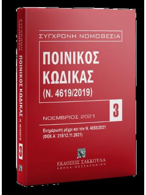 ΠΟΙΝΙΚΟΣ ΚΩΔΙΚΑΣ(Ν. 4619/2019) 11Η ΕΚΔΟΣΗ
