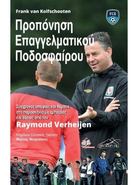 ΠΡΟΠΟΝΗΣΗ ΕΠΑΓΓΕΛΜΑΤΙΚΟΥ ΠΟΔΟΣΦΑΙΡΟΥ