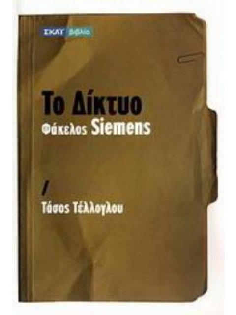 ΤΟ ΔΙΚΤΥΟ: ΦΑΚΕΛΟΣ SIEMENS