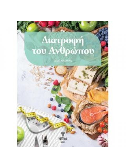 ΔΙΑΤΡΟΦΗ ΤΟΥ ΑΝΘΡΩΠΟΥ