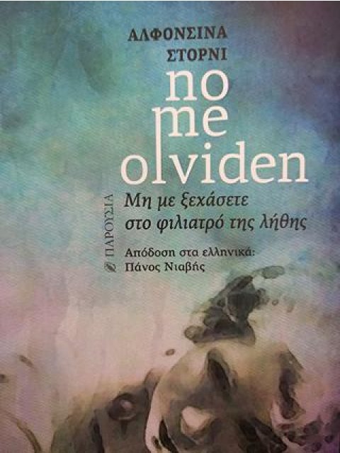 No Me Olviden - Μη με ξεχάσετε στο φιλιατρό της λήθης