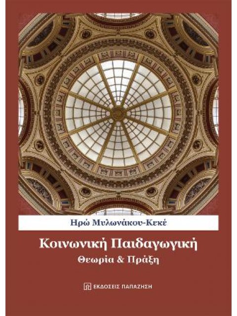 Κοινωνική Παιδαγωγική -Θεωρία και πράξη