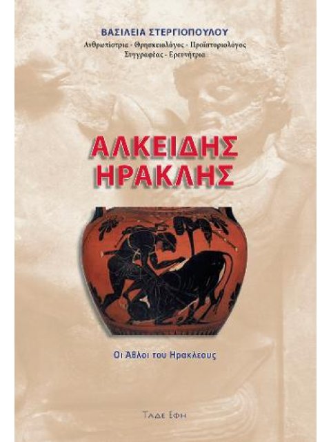 ΑΛΚΕΙΔΗΣ - ΗΡΑΚΛΗΣ .ΟΙ ΑΘΛΟΙ ΤΟΥ ΗΡΑΚΛΕΟΥΣ