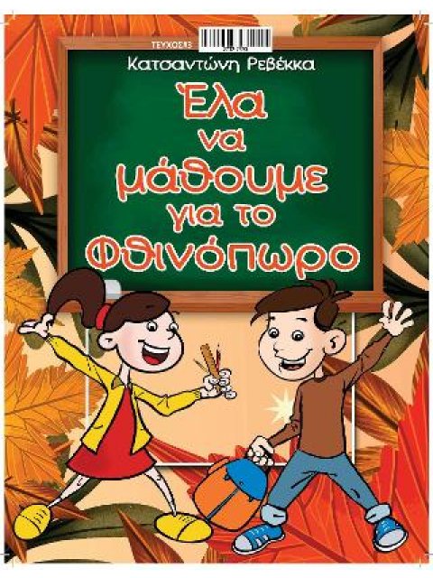 ΕΛΑ ΝΑ ΜΑΘΟΥΜΕ ΓΙΑ ΤΟ ΦΘΙΝΟΠΩΡΟ