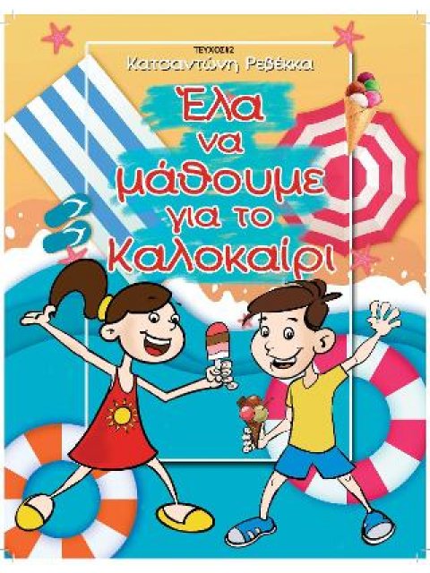 ΕΛΑ ΝΑ ΜΑΘΟΥΜΕ ΓΙΑ ΤΟ ΚΑΛΟΚΑΙΡΙ