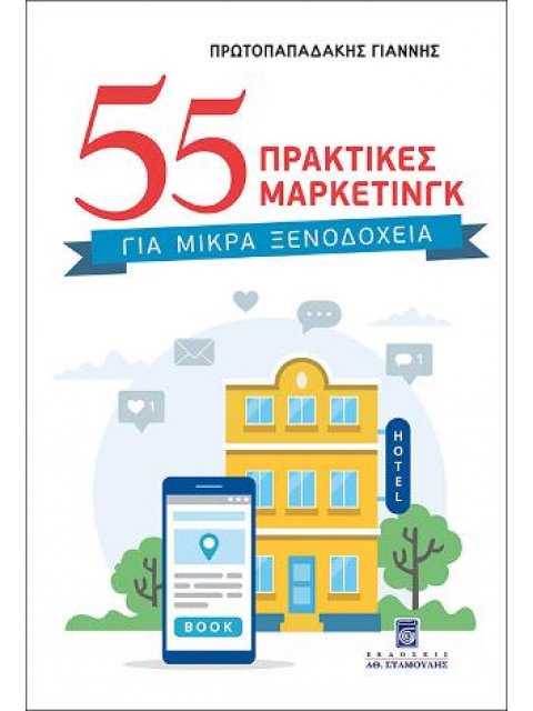 55 ΠΡΑΚΤΙΚΕΣ ΜΑΡΚΕΤΙΝΓΚ ΓΙΑ ΜΙΚΡΑ ΞΕΝΟΔΟΧΕΙΑ