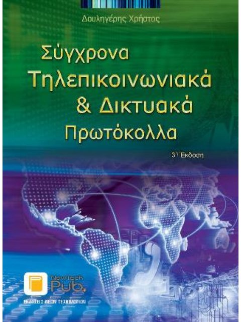 Σύγχρονα Τηλεπικοινωνιακά και Δικτυακά Πρωτόκολλα 3η ΕΚΔΟΣΗ