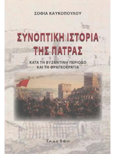 Συνοπτική Ιστορία Της Πάτρας