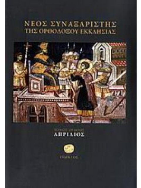 ΝΕΟΣ ΣΥΝΑΞΑΡΙΣΤΗΣ ΤΗΣ ΟΡΘΟΔΟΞΟΥ ΕΚΚΛΗΣΙΑΣ ΑΠΡΙΛΙΟΣ