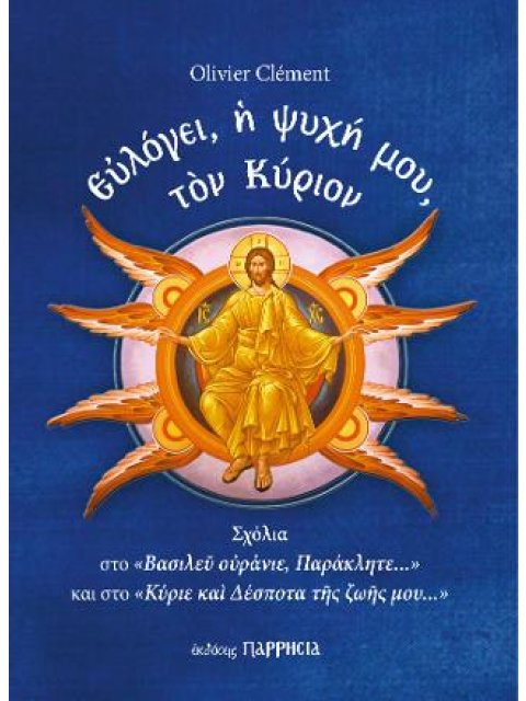 ΕΥΛΟΓΕΙ, Η ΨΥΧΗ ΜΟΥ, ΤΟΝ ΚΥΡΙΟΝ