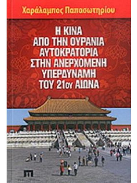 Η ΚΙΝΑ ΑΠΟ ΤΗΝ ΟΥΡΑΝΙΑ ΑΥΤΟΚΡΑΤΟΡΙΑ ΣΤΗΝ ΑΝΕΡΧΟΜΕΝΗ ΥΠΕΡΔΥΝΑΜΗ ΤΟΥ 21ου ΑΙΩΝΑ