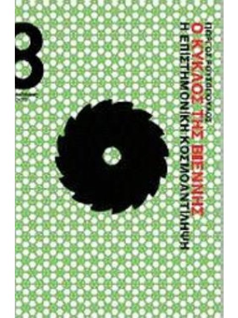 Ο ΚΥΚΛΟΣ ΤΗΣ ΒΙΕΝΝΗΣ Η ΕΠΙΣΤΗΜΟΝΙΚΗ ΚΟΣΜΟΑΝΤΙΛΗΨΗ 2Η ΕΚΔΟΣΗ