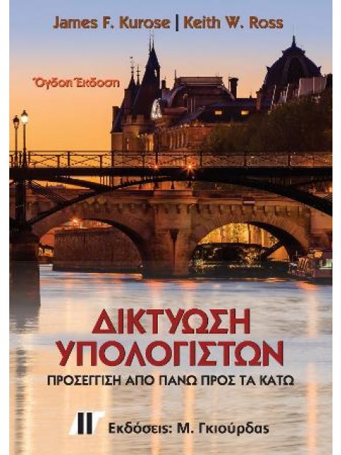 ΔΙΚΤΥΩΣΗ ΥΠΟΛΟΓΙΣΤΩΝ 8Η ΕΚΔΟΣΗ
