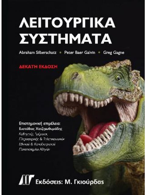 ΛΕΙΤΟΥΡΓΙΚΑ ΣΥΣΤΗΜΑΤΑ 10Η ΕΚΔΟΣΗ