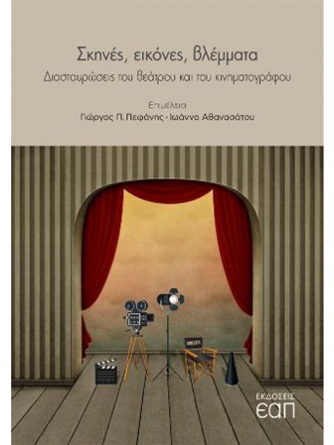 Σκηνές, Εικόνες, Βλέμματα