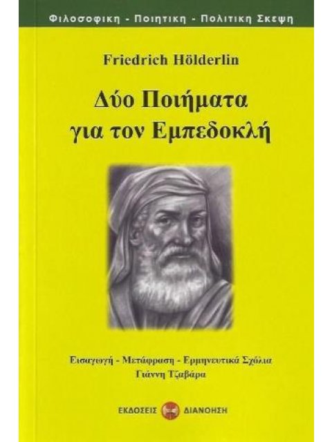 ΔΥΟ ΠΟΙΗΜΑΤΑ ΓΙΑ ΤΟΝ ΕΜΠΕΔΟΚΛΗ