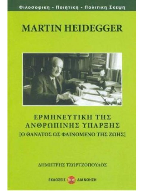 MARTIN HEIDEGGER - ΕΡΜΗΝΕΥΤΙΚΗ ΤΗΣ ΑΝΘΡΩΠΙΝΗΣ ΥΠΑΡΞΗΣ