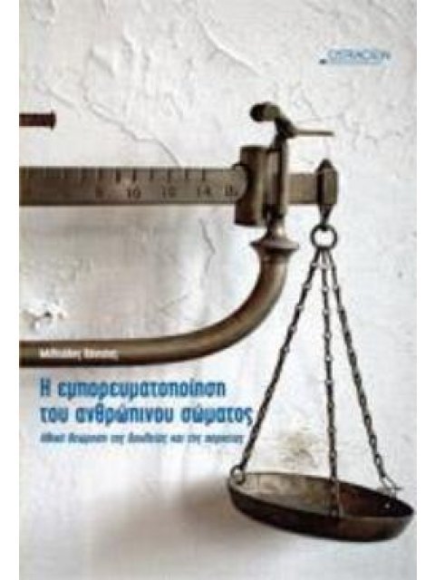 Η ΕΜΠΟΡΕΥΜΑΤΟΠΟΙΗΣΗ ΤΟΥ ΑΝΘΡΩΠΙΝΟΥ ΣΩΜΑΤΟΣ