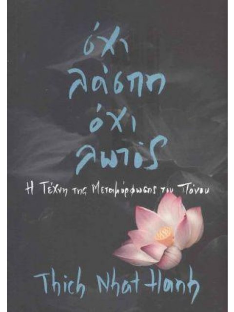 ΟΧΙ ΛΑΣΠΗ ΟΧΙ ΛΩΤΟΣ