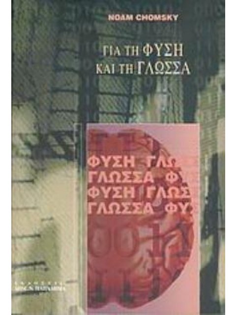 ΓΙΑ ΤΗ ΦΥΣΗ ΚΑΙ ΤΗ ΓΛΩΣΣΑ