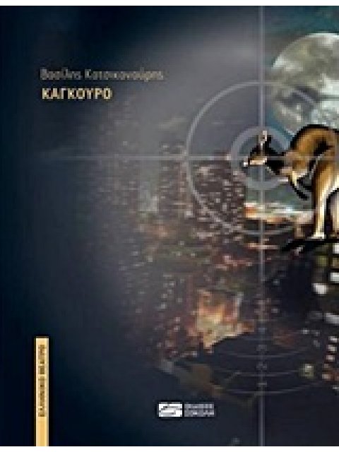 ΚΑΓΚΟΥΡΟ ΕΛΛΗΝΙΚΟ ΘΕΑΤΡΟ