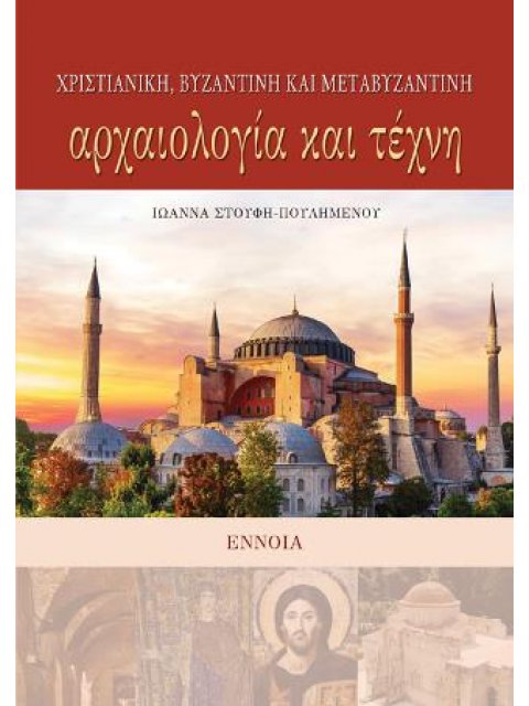 ΧΡΙΣΤΙΑΝΙΚΗ, ΒΥΖΑΝΤΙΝΗ ΚΑΙ ΜΕΤΑΒΥΖΑΝΤΙΝΗ ΑΡΧΑΙΟΛΟΓΙΑ ΚΑΙ ΤΕΧΝΗ