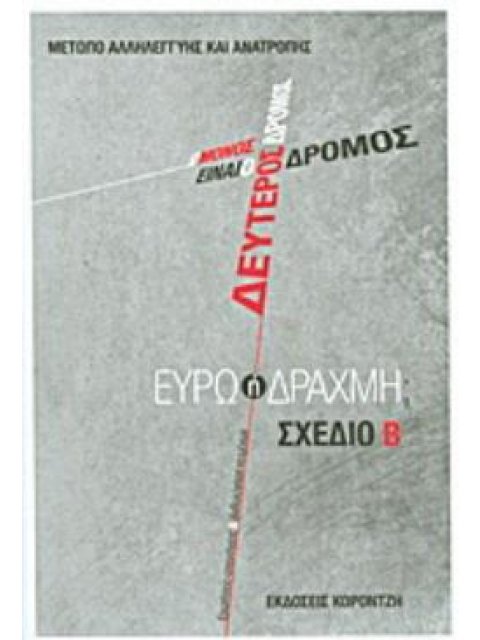 Ο ΜΟΝΟΣ ΔΡΟΜΟΣ ΕΙΝΑΙ Ο ΔΕΥΤΕΡΟΣ ΔΡΟΜΟΣ: ΕΥΡΩ Η ΔΡΑΧΜΗ; ΣΧΕΔΙΟ Β: ΕΡΩΤΗΣΕΙΣ-ΑΠΑΝΤΗΣΕΙΣ ΚΑΙ ΑΝΘΟΛΟΓΗΣΗ