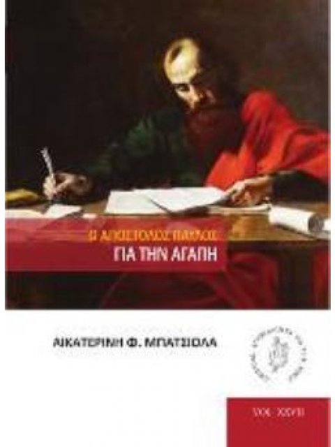 Ο ΑΠΟΣΤΟΛΟΣ ΠΑΥΛΟΣ ΓΙΑ ΤΗΝ ΑΓΑΠΗ