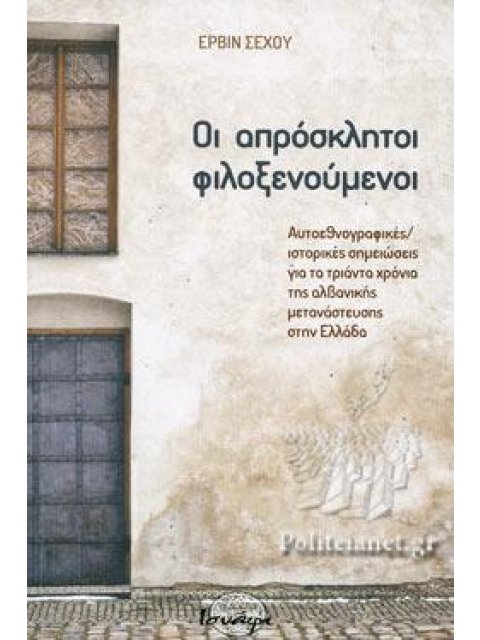 ΟΙ ΑΠΡΟΣΚΛΗΤΟΙ ΦΙΛΟΞΕΝΟΥΜΕΝΟΙ ΑΥΤΟΕΘΝΟΓΡΑΦΙΚΕΣ - ΙΣΤΟΡΙΚΕΣ ΣΗΜΕΙΩΣΕΙΣ ΓΙΑ ΤΑ ΤΡΙΑΝΤΑ ΧΡΟΝΙΑ ΤΗΣ ΑΛΒΑ