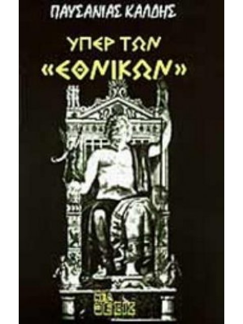 ΥΠΕΡ ΤΩΝ ΕΘΝΙΚΩΝ