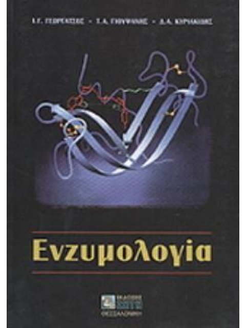 ΕΝΖΥΜΟΛΟΓΙΑ