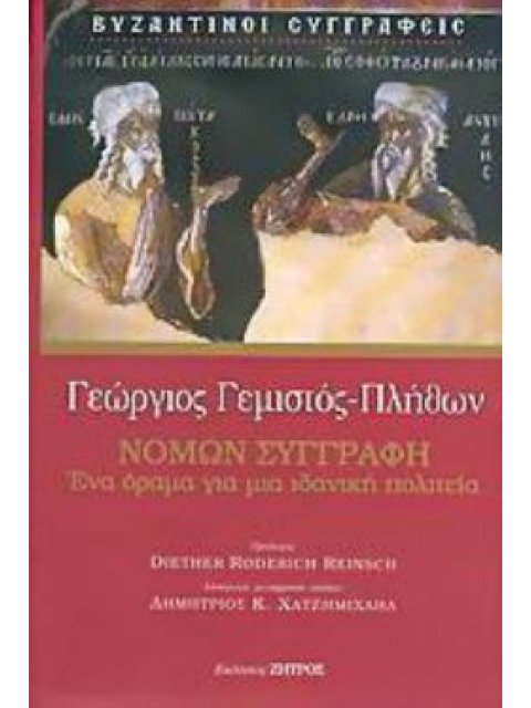 ΝΟΜΩΝ ΣΥΓΓΡΑΦΗ ΕΝΑ ΟΡΑΜΑ ΓΙΑ ΜΙΑ ΙΔΑΝΙΚΗ ΠΟΛΙΤΕΙΑ