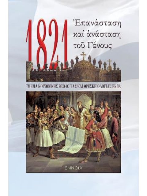 1821. Ἐπανάσταση καί ἀνάσταση τοῦ Γένους