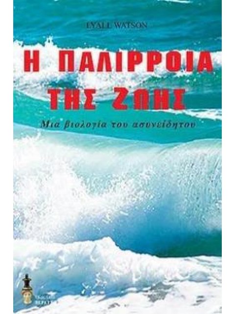 Η ΠΑΛΙΡΡΟΙΑ ΤΗΣ ΖΩΗΣ - ΜΙΑ ΒΙΟΛΟΓΙΑ ΤΟΥ ΑΣΥΝΕΙΔΗΤΟΥ
