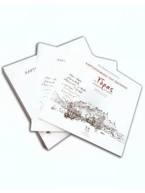 ΧΑΡΤΟΓΡΑΦΗΣΗ ΤΟΥ ΟΙΚΙΣΜΟΥ ΤΗΣ ΥΔΡΑΣ (ΔΙΤΟΜΗ-ΧΑΡΤΟΔΕΤΗ ΕΚΔΟΣΗ)