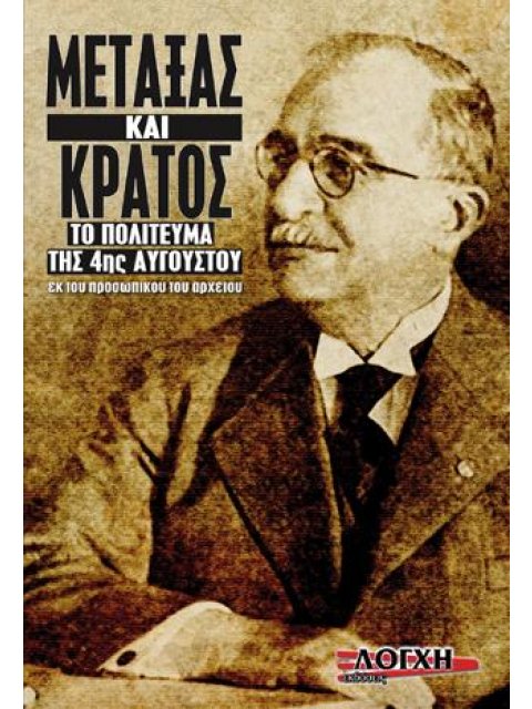 ΜΕΤΑΞΑΣ ΚΑΙ ΚΡΑΤΟΣ