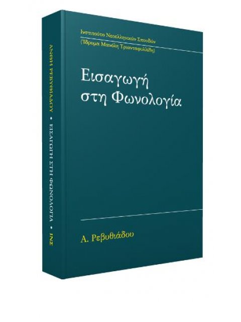 ΕΙΣΑΓΩΓΗ ΣΤΗ ΦΩΝΟΛΟΓΙΑ