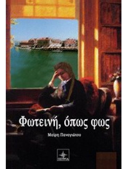 ΦΩΤΕΙΝΗ ΟΠΩΣ ΦΩΣ