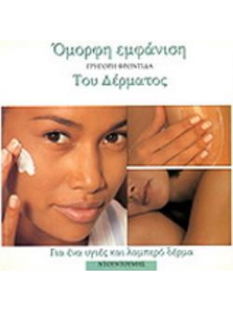 ΟΜΟΡΦΗ ΕΜΦΑΝΙΣΗ ΤΟΥ ΔΕΡΜΑΤΟΣ ΓΡΗΓΟΡΗ ΦΡΟΝΤΙΔΑ ΓΙΑ ΕΝΑ ΥΓΙΕΣ ΚΑΙ ΛΑΜΠΕΡΟ ΔΕΡΜΑ
