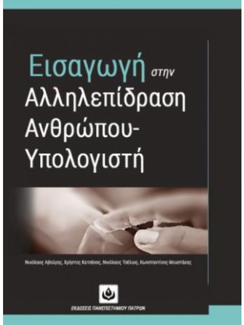 ΕΙΣΑΓΩΓΗ ΣΤΗΝ ΑΛΛΗΛΕΠΙΔΡΑΣΗ ΑΝΘΡΩΠΟΥ - ΥΠΟΛΟΓΙΣΤΗ