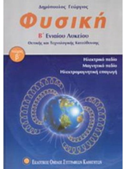 ΦΥΣΙΚΗ Β΄ ΕΝΙΑΙΟΥ ΛΥΚΕΙΟΥ (Β΄ΤΟΜΟΣ) ΘΕΤΙΚΗΣ ΚΑΙ ΤΕΧΝΟΛΟΓΙΚΗΣ ΚΑΤΕΥΘΥΝΣΗΣ