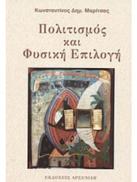 ΠΟΛΙΤΙΣΜΟΣ ΚΑΙ ΦΥΣΙΚΗ ΕΠΙΛΟΓΗ 2Η ΕΚΔΟΣΗ