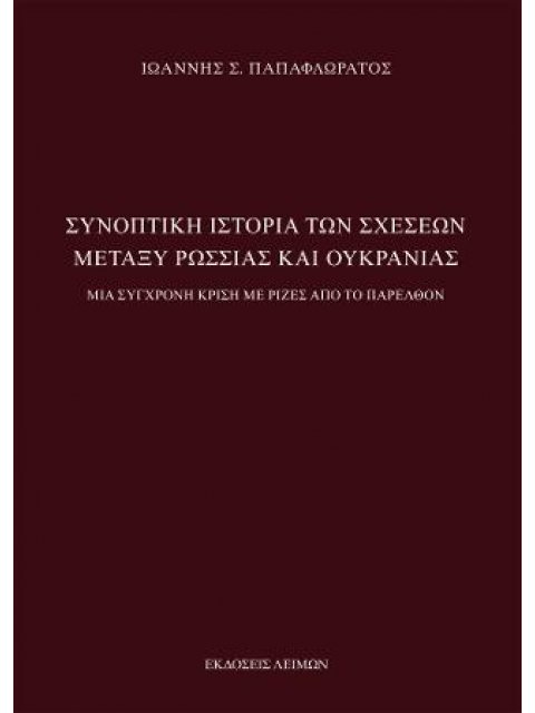 ΣΥΝΟΠΤΙΚΗ ΙΣΤΟΡΙΑ ΤΩΝ ΣΧΕΣΕΩΝ ΜΕΤΑΞΥ ΡΩΣΣΙΑΣ ΚΑΙ ΟΥΚΡΑΝΙΑΣ