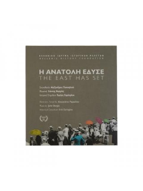 Η ΑΝΑΤΟΛΗ ΕΔΥΣΕ/ THE EAST HAS SET. ΝΤΟΚΙΜΑΝΤΕΡ