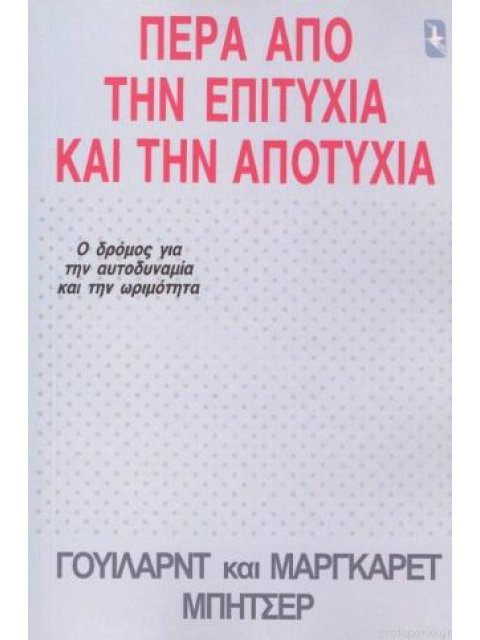 ΠΕΡΑ ΑΠΟ ΤΗΝ ΕΠΙΤΥΧΙΑ ΚΑΙ ΤΗΝ ΑΠΟΤΥΧΙΑ