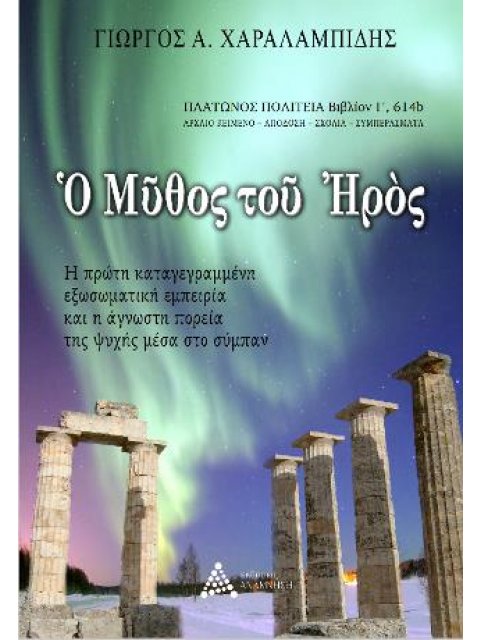 Ο ΜΥΘΟΣ ΤΟΥ ΗΡΟΣ