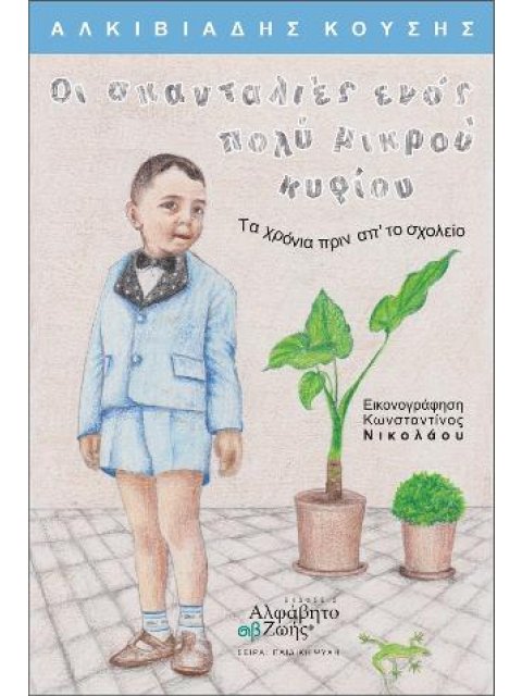 ΟΙ ΣΚΑΝΤΑΛΙΕΣ ΕΝΟΣ ΜΙΚΡΟΥ ΠΑΙΔΙΟΥ