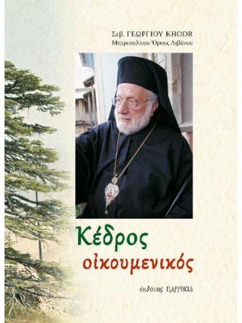ΚΕΔΡΟΣ ΟΙΚΟΥΜΕΝΙΚΟΣ
