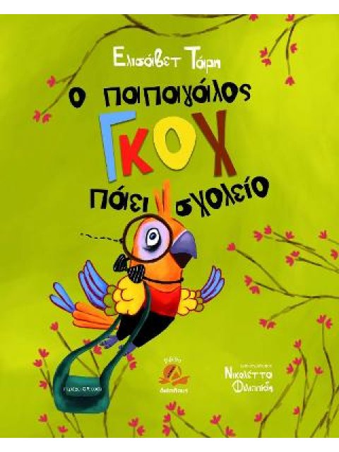 Ο ΠΑΠΑΓΑΛΟΣ ΓΚΟΧ ΠΑΕΙ ΣΧΟΛΕΙΟ